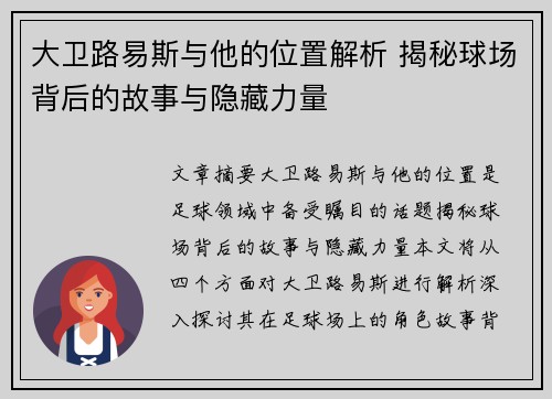 大卫路易斯与他的位置解析 揭秘球场背后的故事与隐藏力量
