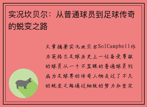 实况坎贝尔：从普通球员到足球传奇的蜕变之路