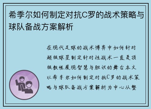 希季尔如何制定对抗C罗的战术策略与球队备战方案解析