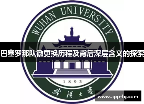 巴塞罗那队徽更换历程及背后深层含义的探索