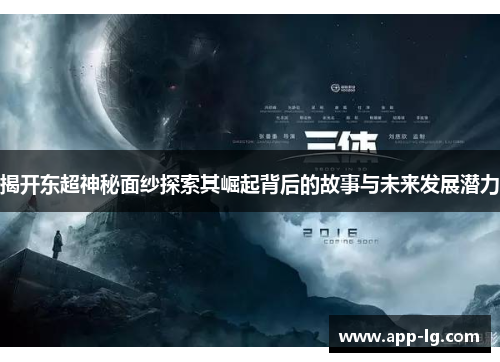 揭开东超神秘面纱探索其崛起背后的故事与未来发展潜力