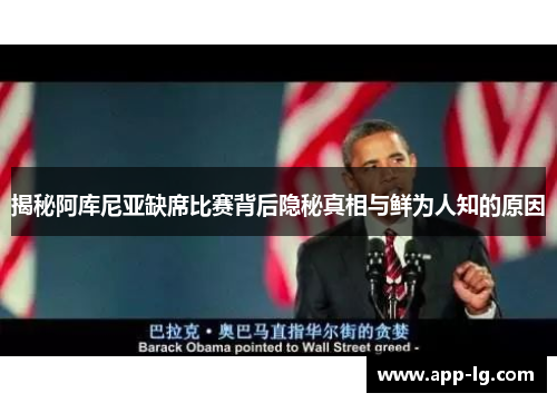 揭秘阿库尼亚缺席比赛背后隐秘真相与鲜为人知的原因