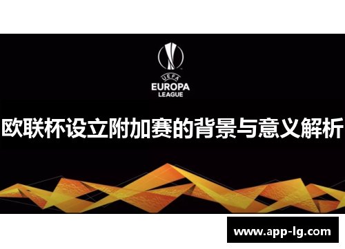 欧联杯设立附加赛的背景与意义解析 欧联杯设立附加赛的背景与意义解析