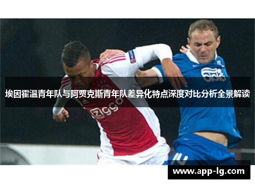 埃因霍温青年队与阿贾克斯青年队差异化特点深度对比分析全景解读 埃因霍温青年队与阿贾克斯青年队差异化特点深度对比分析全景解读