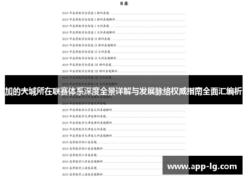 加的夫城所在联赛体系深度全景详解与发展脉络权威指南全面汇编析 加的夫城所在联赛体系深度全景详解与发展脉络权威指南全面汇编析