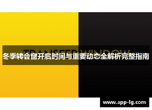 冬季转会窗开启时间与重要动态全解析完整指南 冬季转会窗开启时间与重要动态全解析完整指南